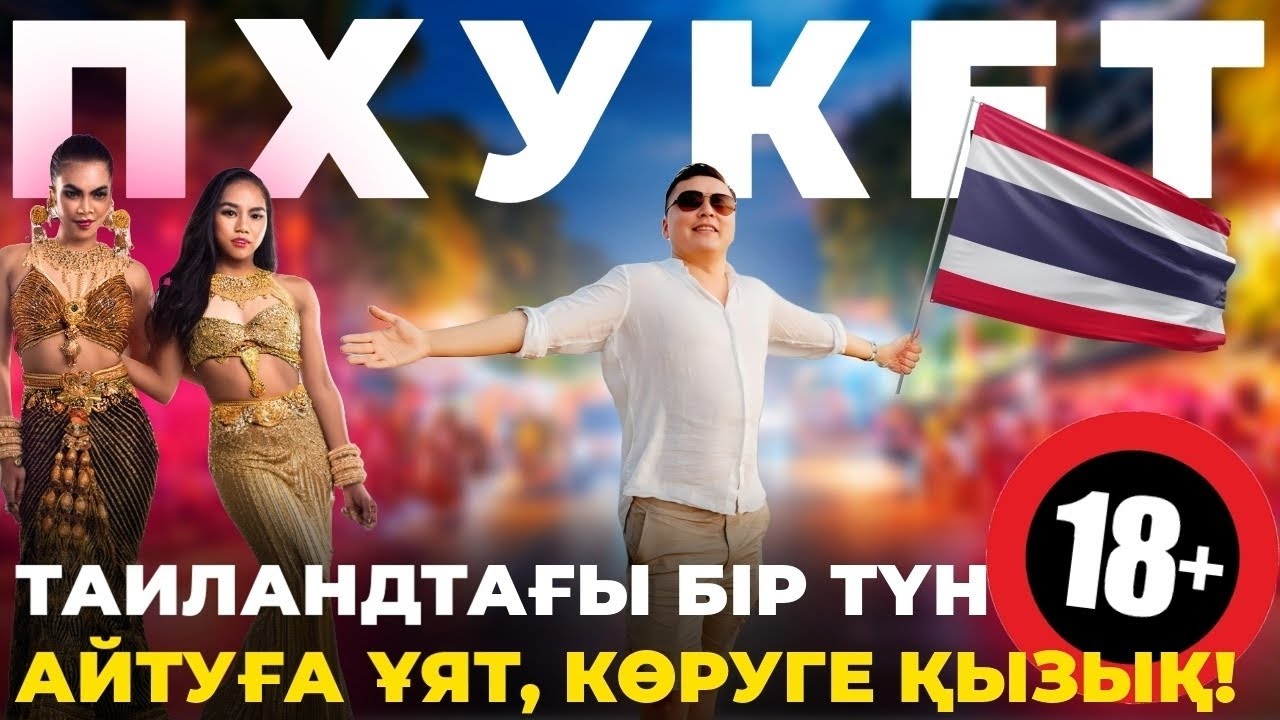 Таиландтың АРСЫЗ аралы: Әдемі жағажайлар, ледибойлар және дәмді көше тағамдары I Пхукет