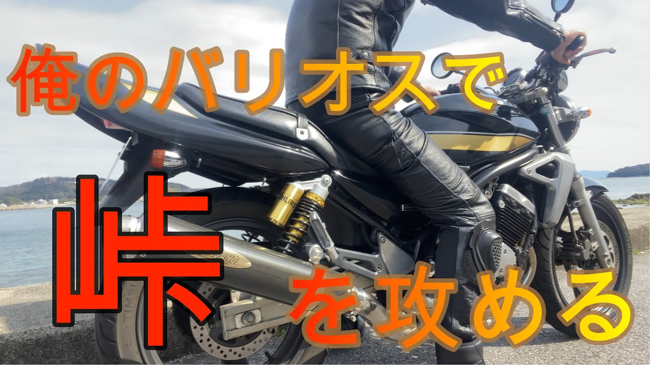 【BALIUS Ⅱ】バリオス２で峠ツーリング