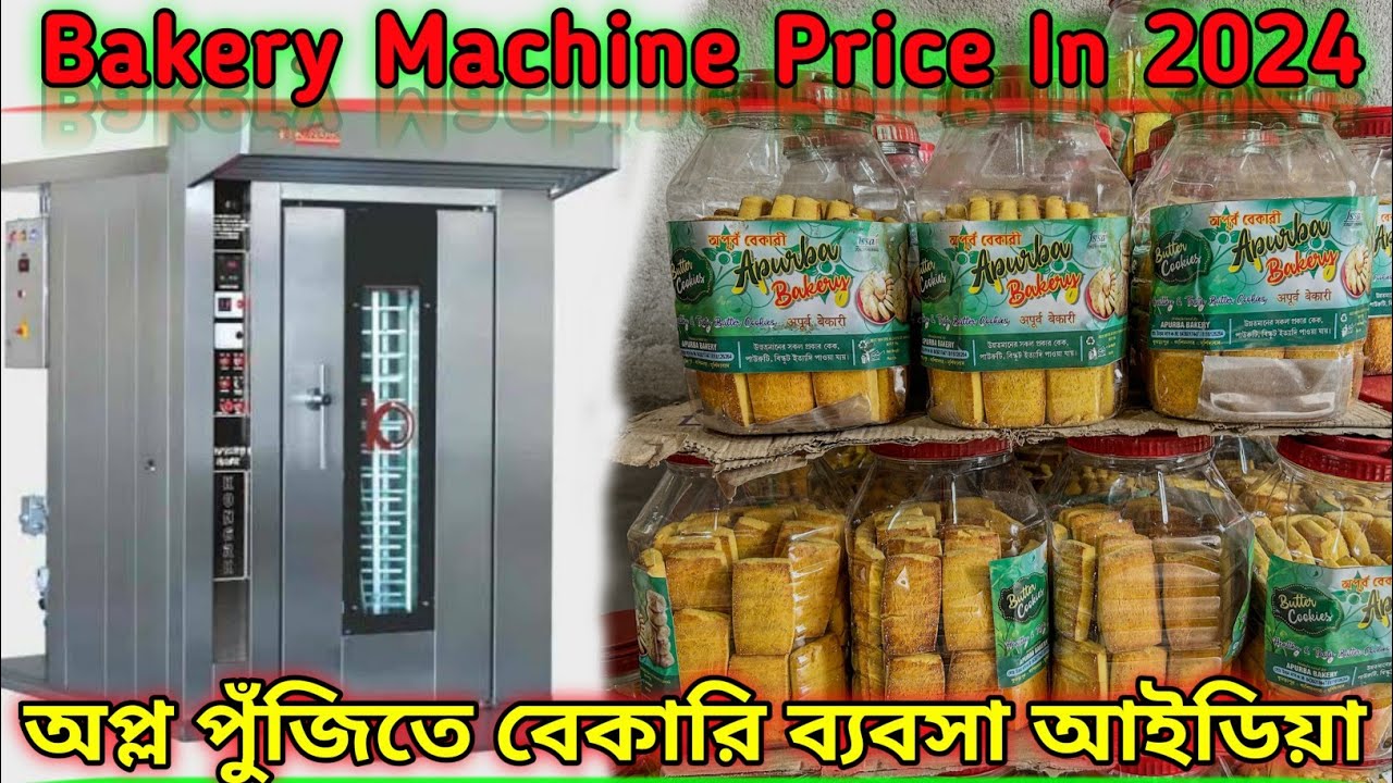 Bakery Oven Machine Price // অপ্ল পুঁজিতে বেকারি ব্যবসা // Bakery business idea // ব্যবসা আইডিয়া