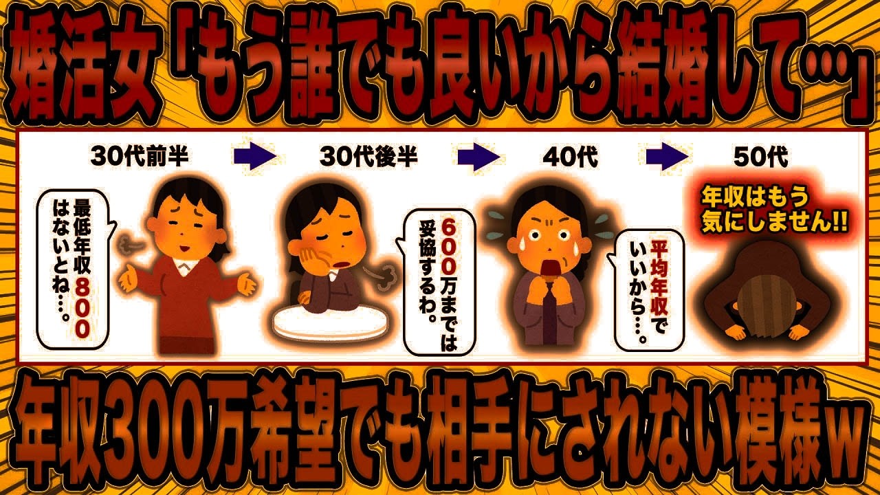 【2ch面白スレ】婚活女さん、年収300万希望でも男に相手されない時代が来た模様ｗ【ゆっくり解説】