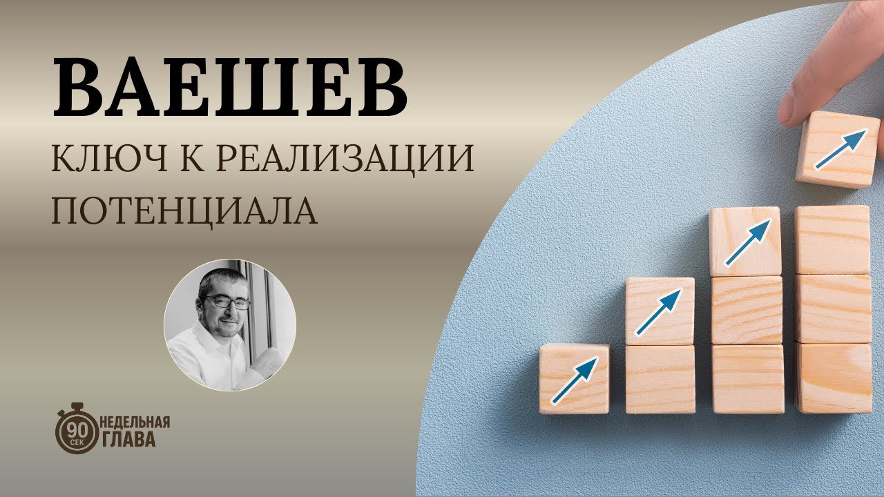 Недельная глава Ваешев (וישב) - Как реальзовать свой потенциал