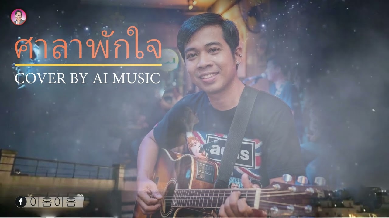 ศาลาพักใจ/ COVER BY AI MUSIC