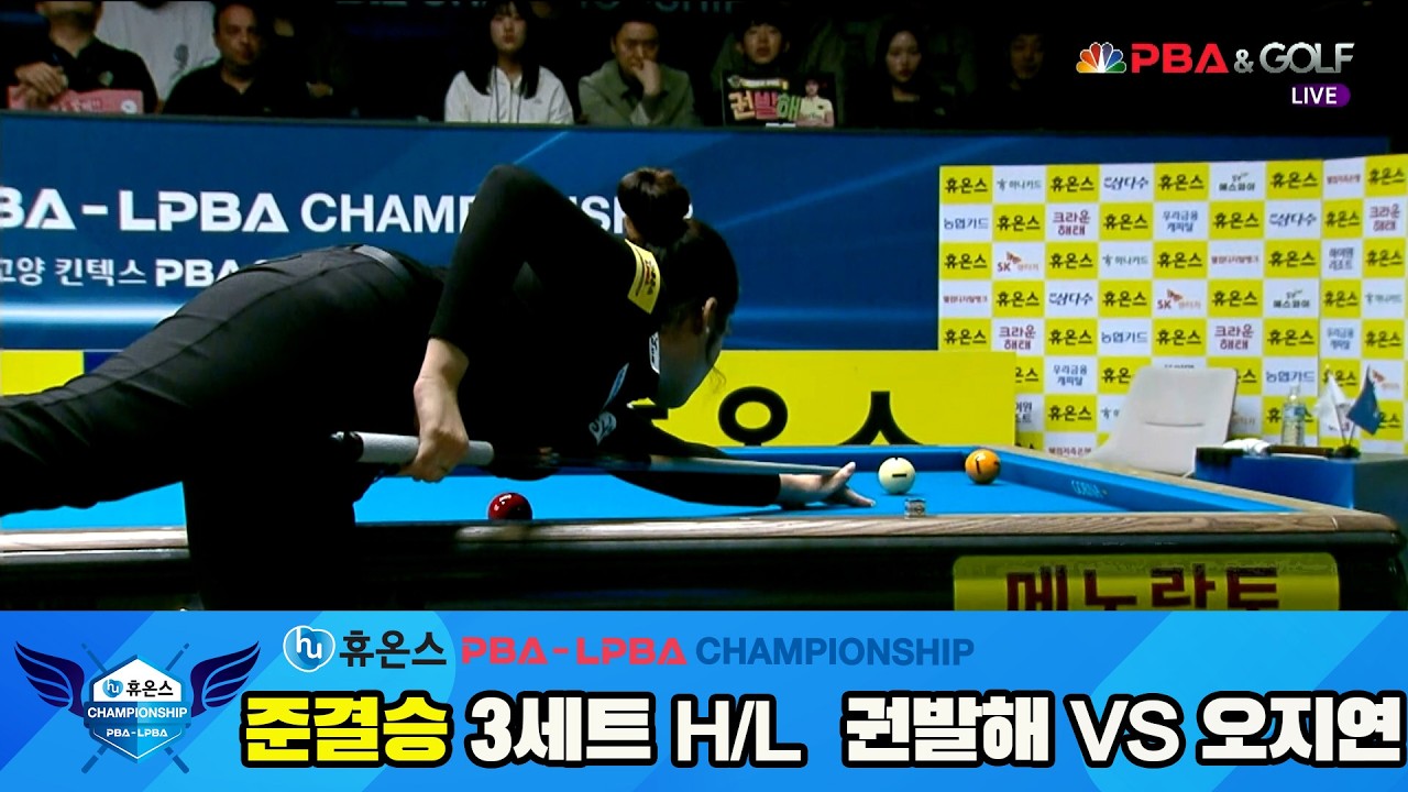 [준결승] #권발해 vs #오지연 3세트 HL[휴온스 #PBA챔피언십 24-25]
