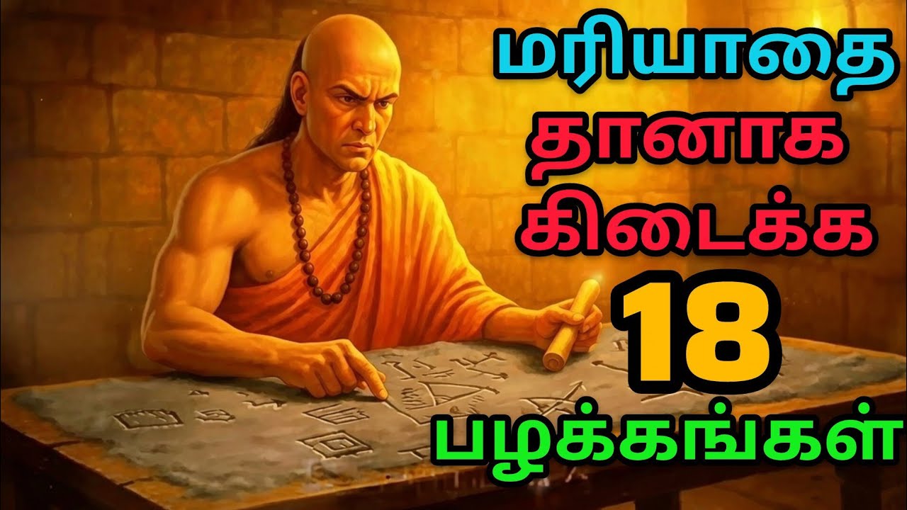 மரியாதை தானாக கிடைக்க 18 பழக்கங்கள் |Chanakya Psychology Tamil | Self Respect & Power