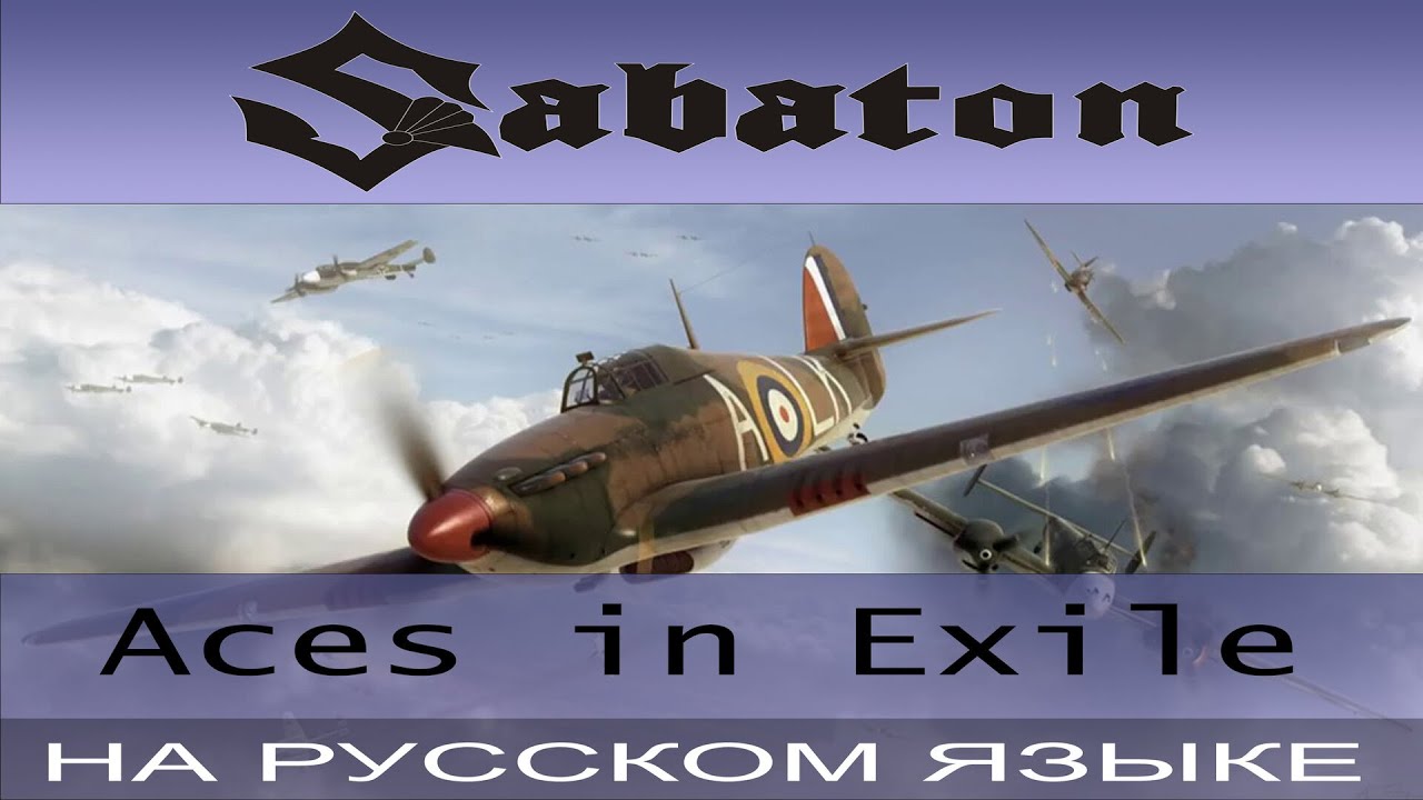 Sabaton -  Aces in Exile ( cover на русском от Отзвуки Нейтрона )