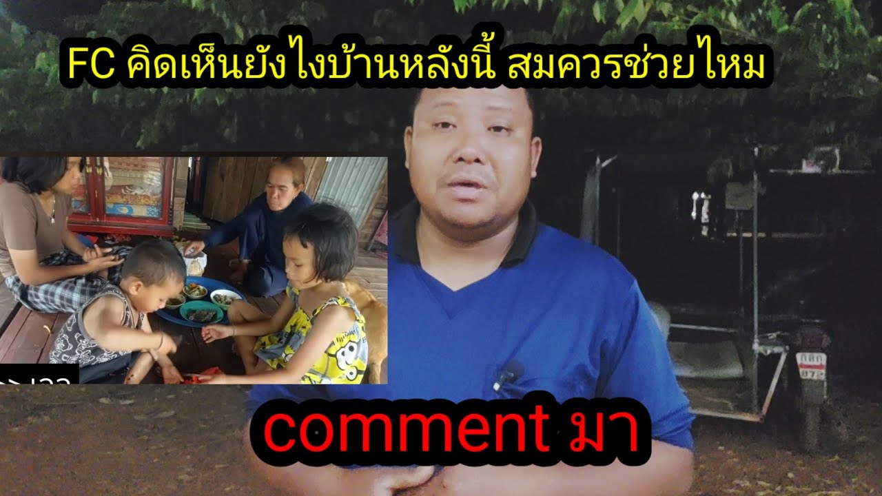 FC คิดเห็นยังไงบ้านหลังนี้ สมควรได้รับการช่วยเหลือไหม...? #จิตอาสา 
