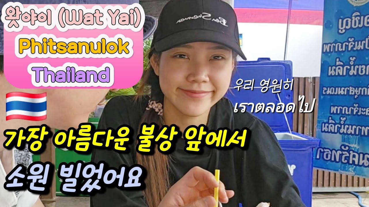 [한태커플]태국의 가장 아름다운 불상 앞에서 소원 빌었어요เราได้ขอพรต่อหน้าพระพุทธรูปที่สวยที่สุดในประเทศไทย #국제커플 #국제연애 #한태커플