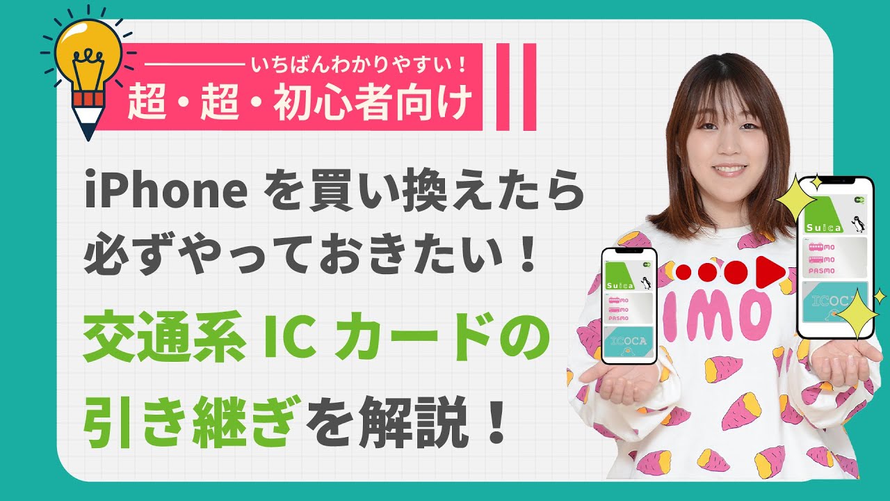 【初心者向け】新しいiPhoneに交通系ICカード (Suica / PASUMO / ICOCA)のデータを引き継ぐ方法を解説！