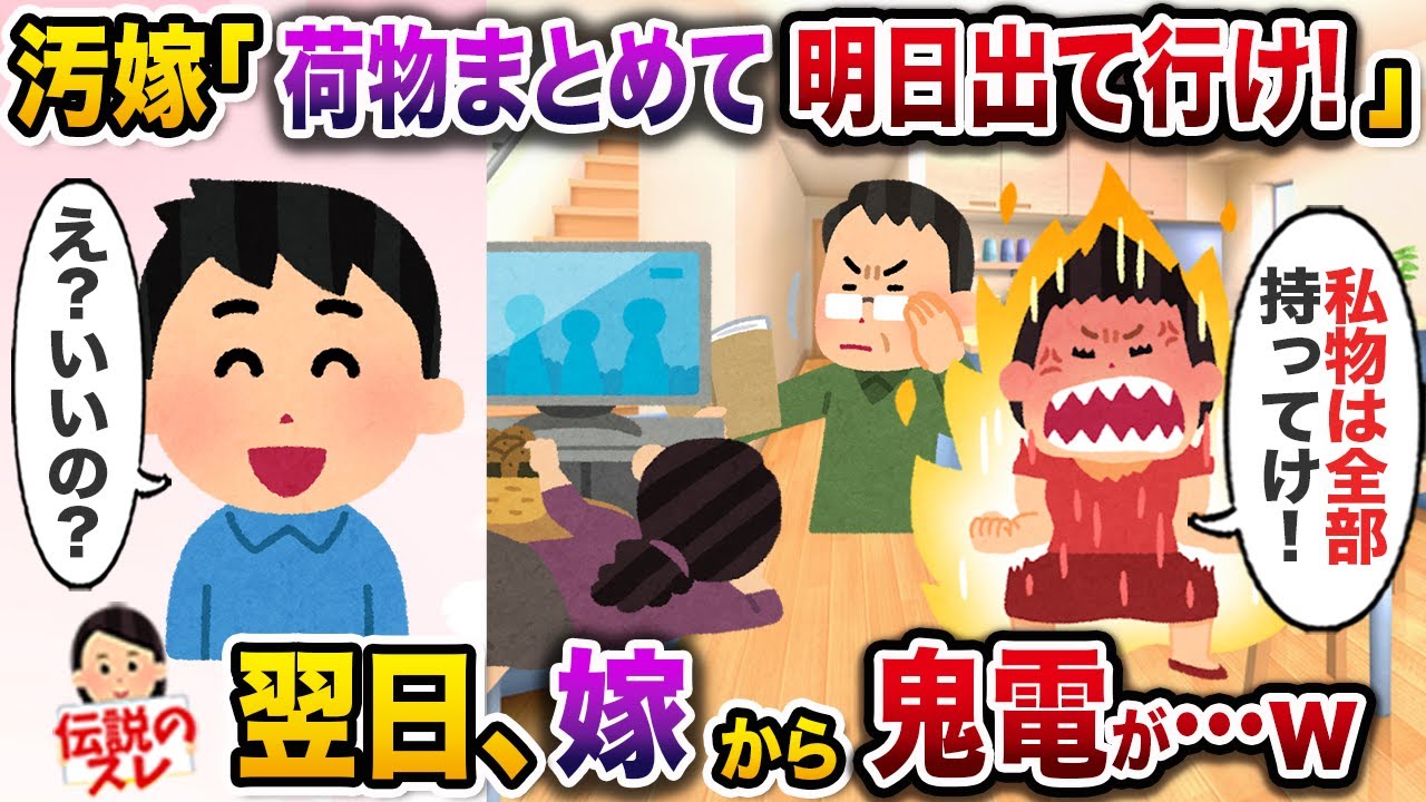 ㊗️6万再生㊗️嫁の不倫が発覚し、家を出ることになってしまった俺→言われた通り家の物を全て持って出ていった結果w【伝説のスレ】【修羅場】