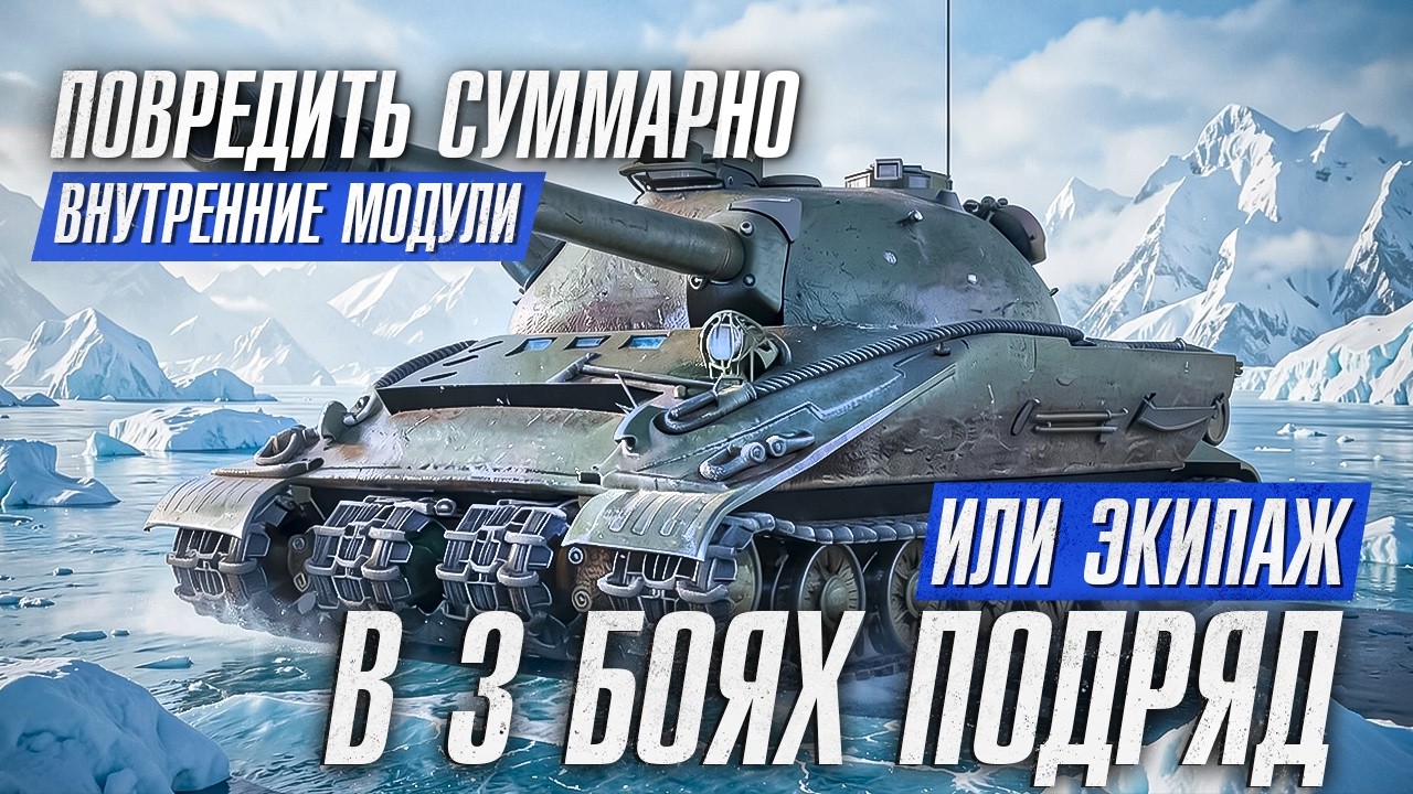 ПОВРЕДИТЬ ВНУТРЕННИЕ МОДУЛИ ИЛИ ЭКИПАЖ. ВЫПОЛНЯЕМ ЗАДАЧИ ЛБЗ 2.0 НА 279 (Р)