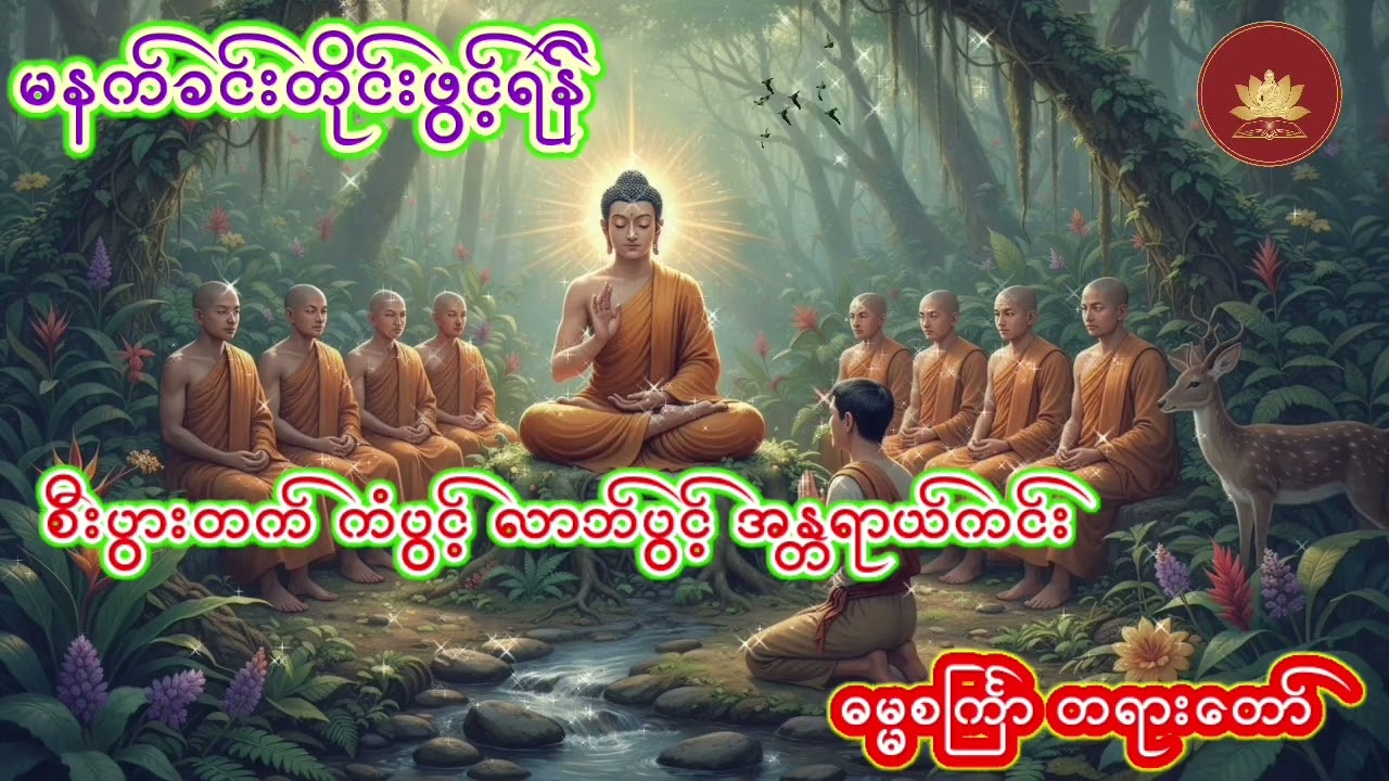 #စီးပွားတက် ကံပွင့်လာဘ်ပွင့် အန္တရာယ်ကင်းဘေးရန်ကင်းစောသော ဓမ္မစင်္ကြာတရားတော်#မနက်ခင်းတိုင်းဖွင့်ရန်