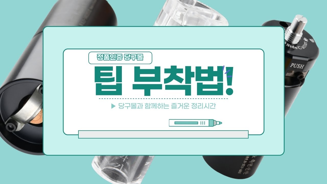 [당구몰] 팁 부착 누구든지 할수있습니다!