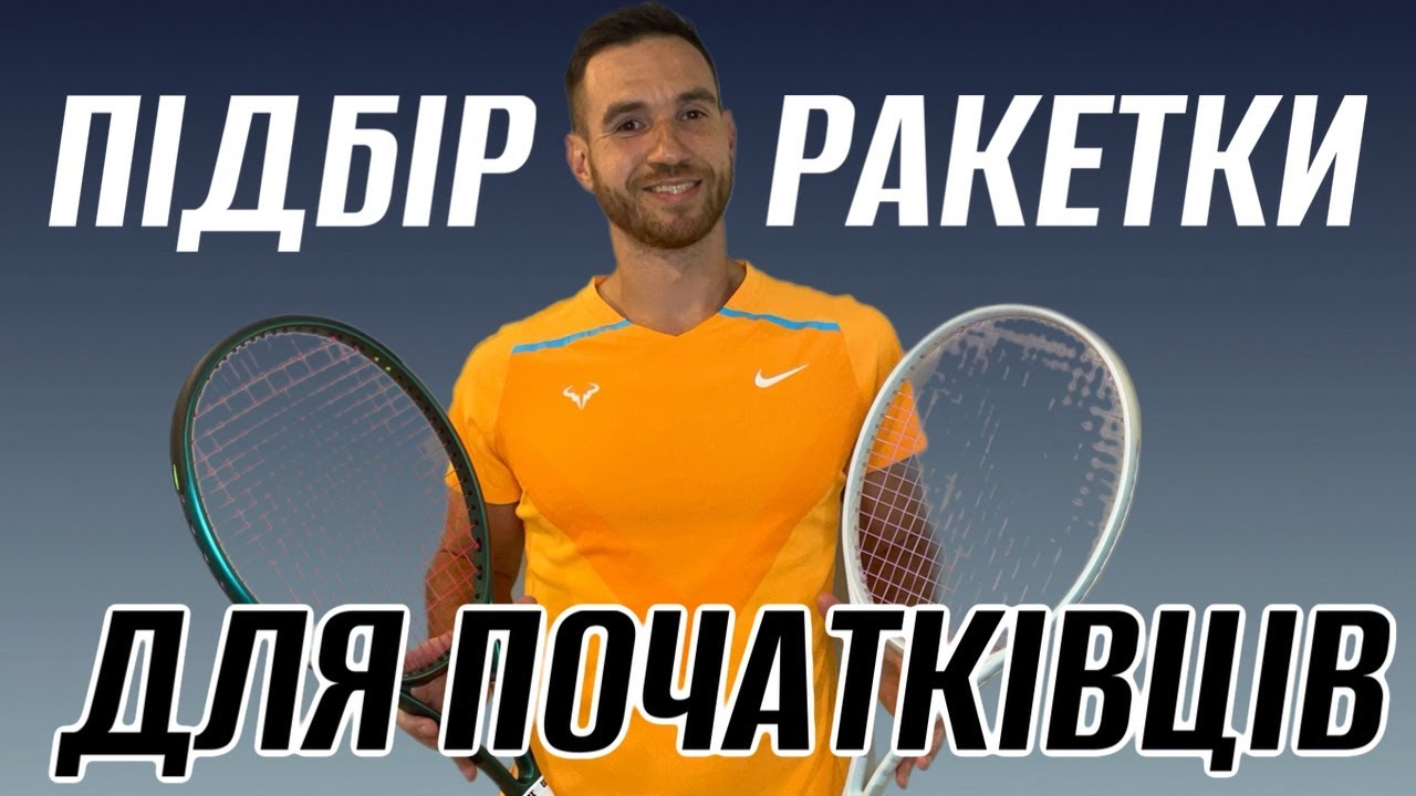 Як підібрати тенісну ракетку для початківця? Детальний розбір від Тенісної Кухні