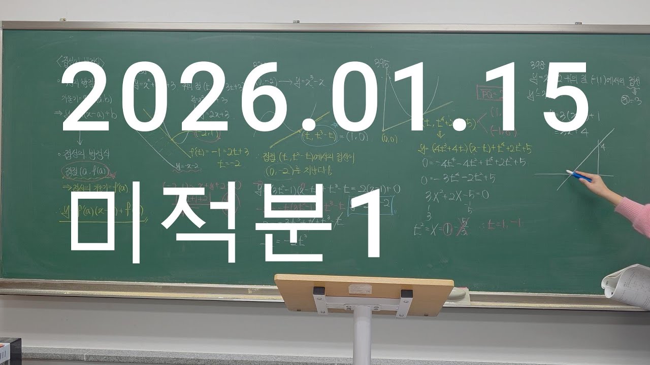 20260115 미적분1