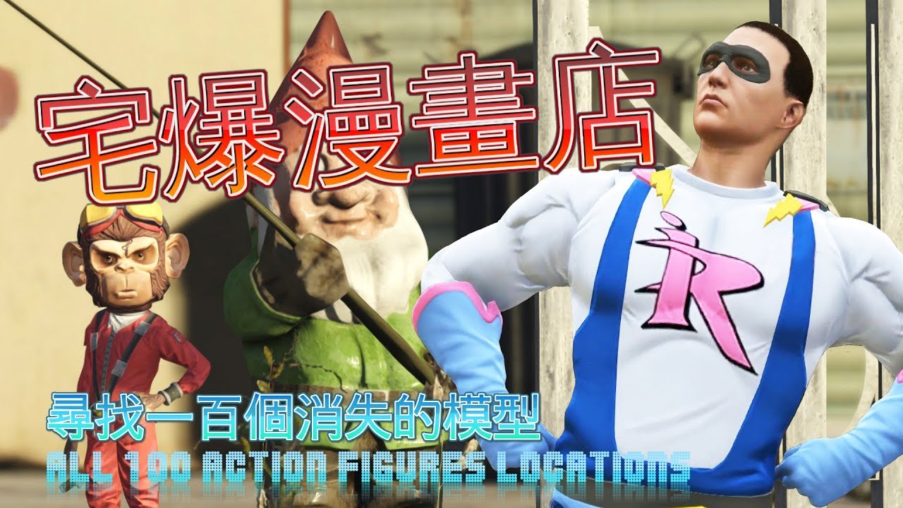 【GTA5】宅爆漫畫店100個模型隱藏位置 Hardcorde Comic Store - All 100 Action Figures Locations