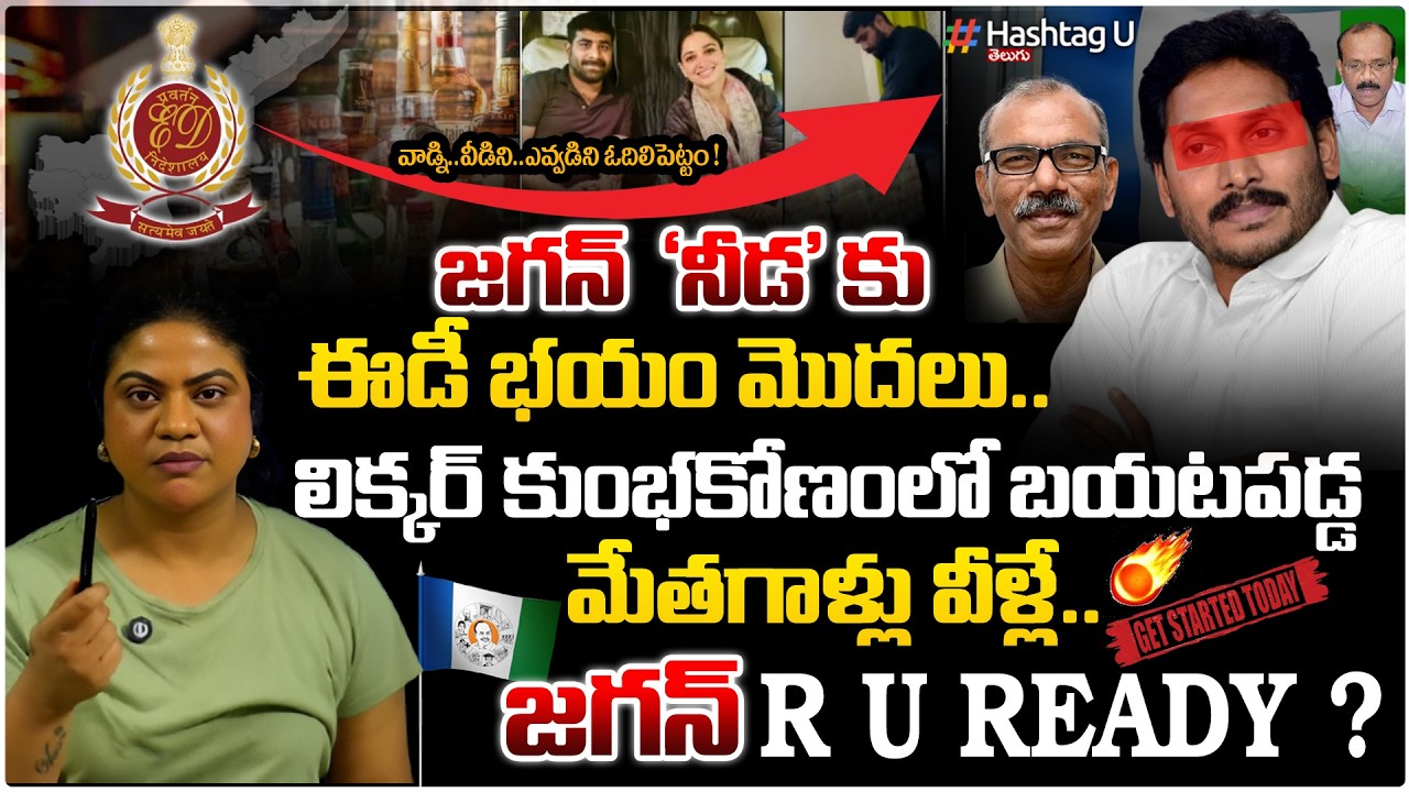 జగన్ లో మొదలైన ED భయం!| Common Voter On ED Questioning On AP Liquor Scam | YS Jagan | YSRCP | ED |#U