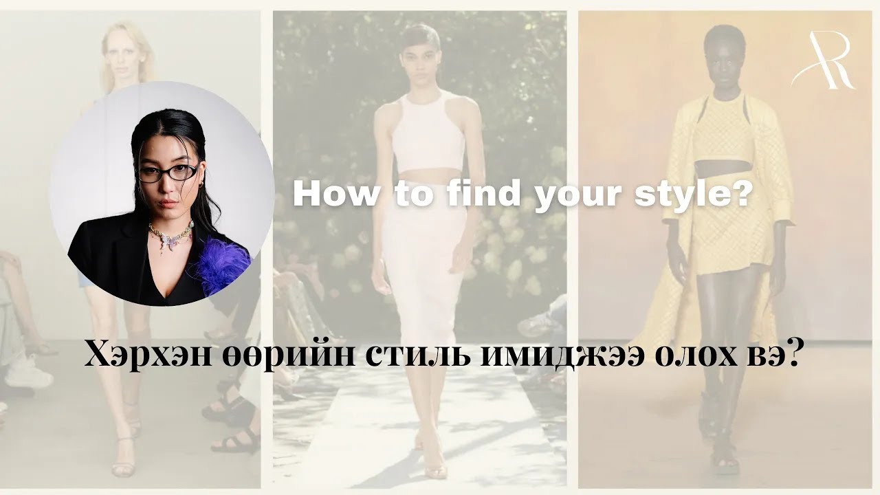 Хэрхэн өөрийн стиль имиджээ олох вэ? / How to find your style?/ Stylist Aranjin