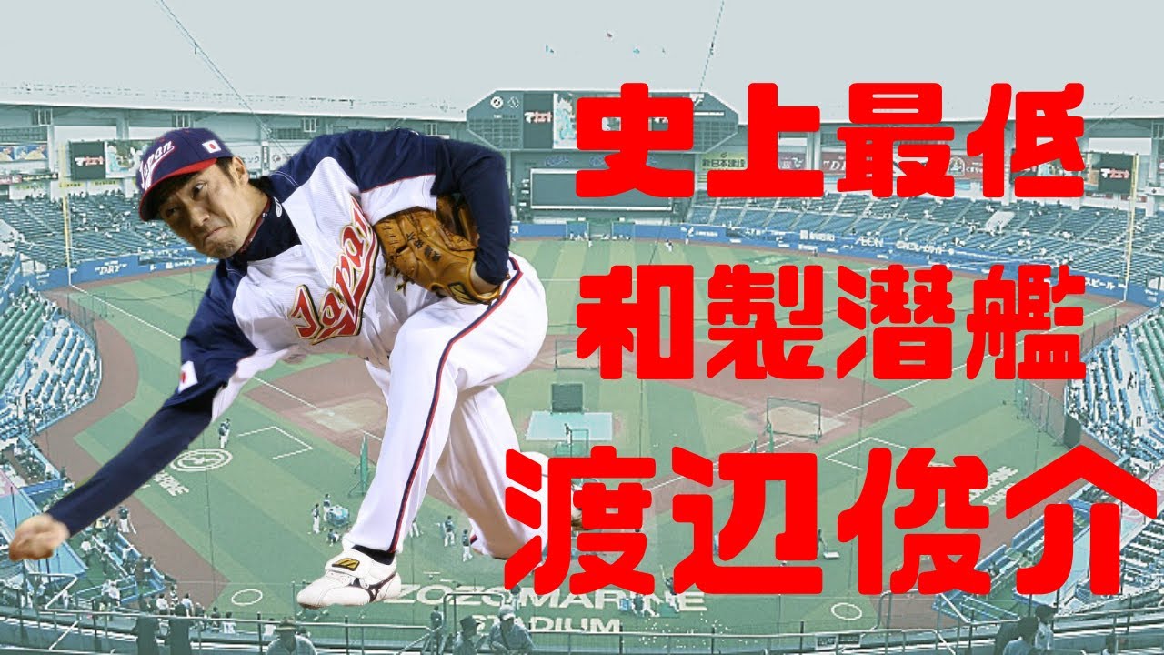 【日職 -- 球員簡介】渡辺俊介 -- 史上最低-離地三公分｜和製潛水艇｜經典賽南韓剋星