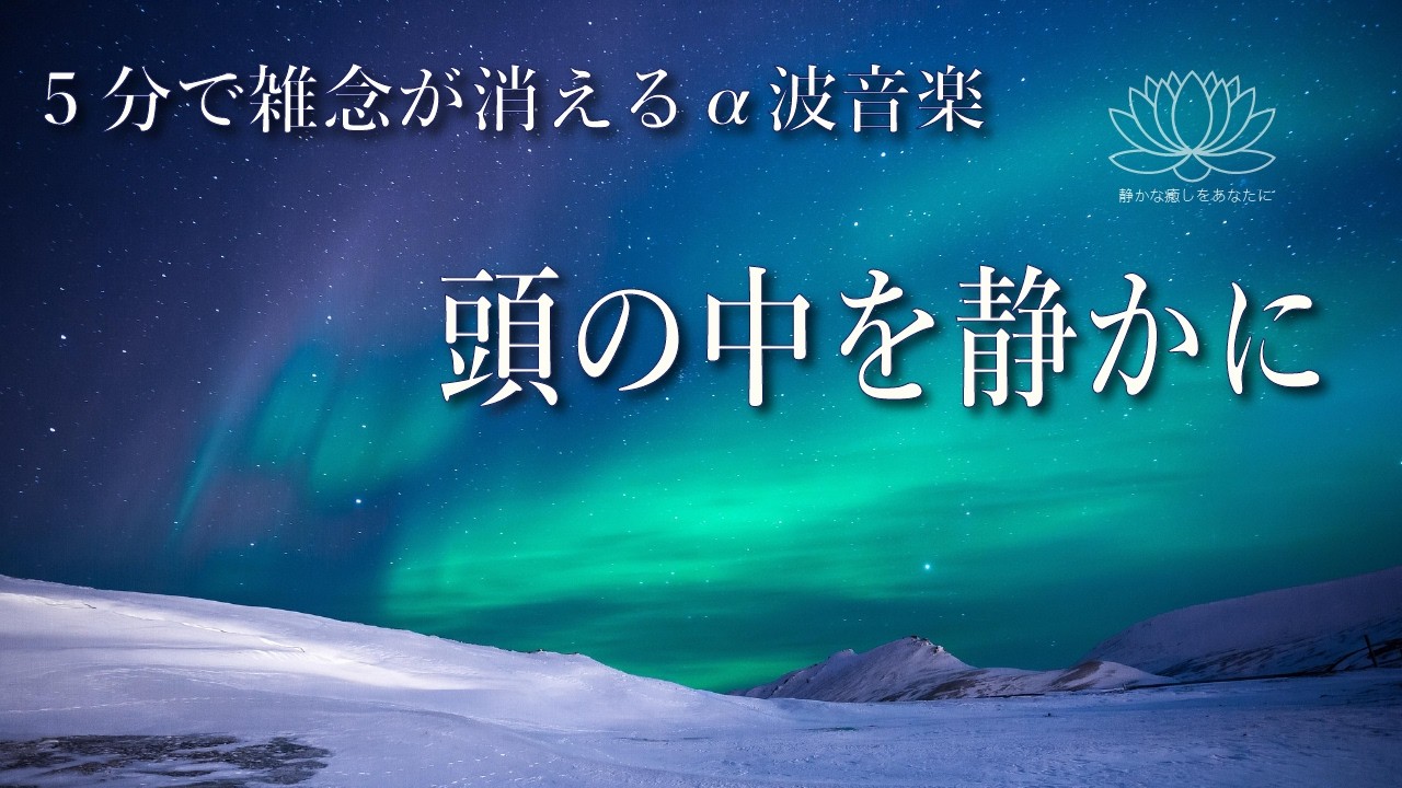 心を整える静かな時間のための音楽｜20分