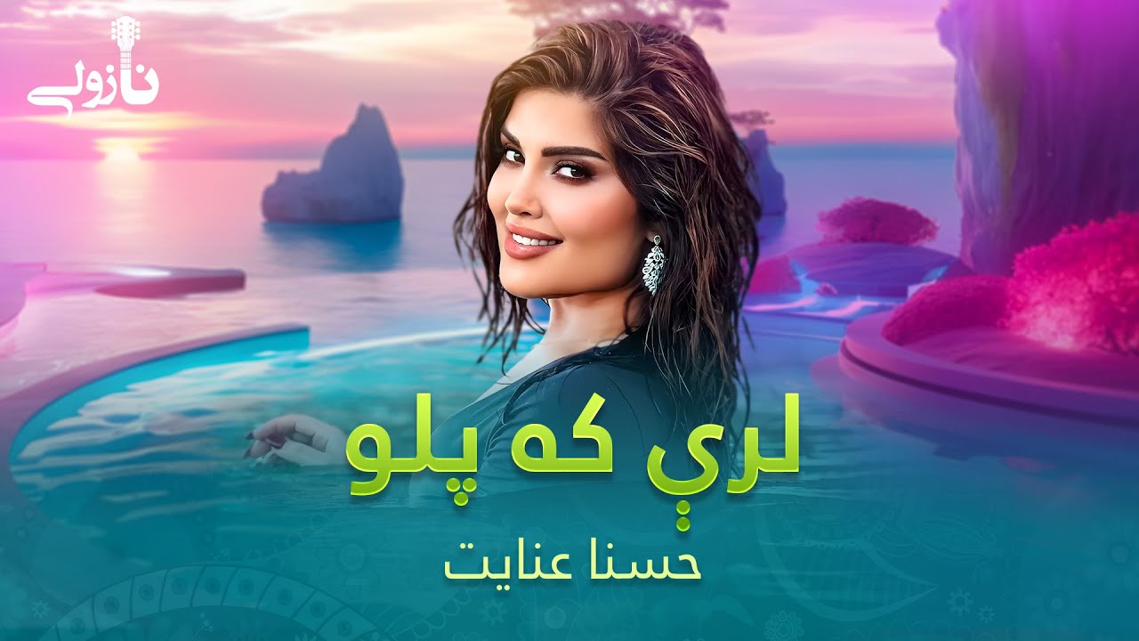 Husna Enayat Mast Pashto Song - Lere Ka Palaw | لرې که پلو مسته پښتو سندره ـ حسنا عنایت