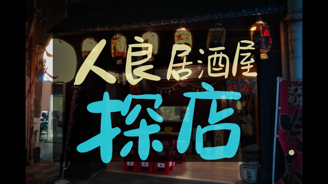 人良串燒探店.  #串燒 #串燒居酒屋 #日式料理 #生魚片 #清酒 #生啤酒 #炭烤 #深夜烤肉 #燒鳥 #手作料理 #鹽埕埔站