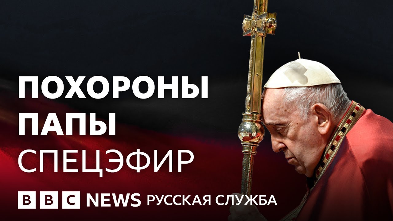 Похороны папы Франциска | Спецэфир Русской службы Би-би-си