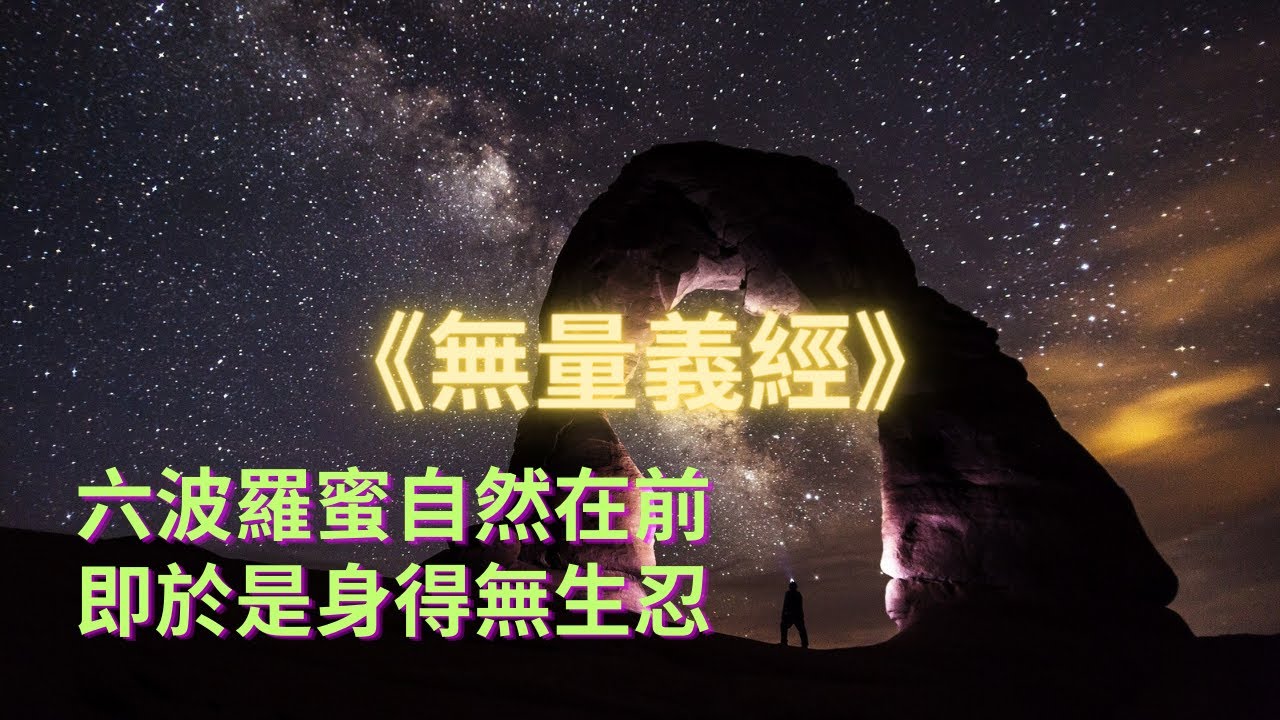 【無量義經】得此經，能得無生法忍，得至上地，與諸菩薩以為眷屬，速能成就眾生淨佛國土，不久得成無上菩提｜佛子｜楞嚴經