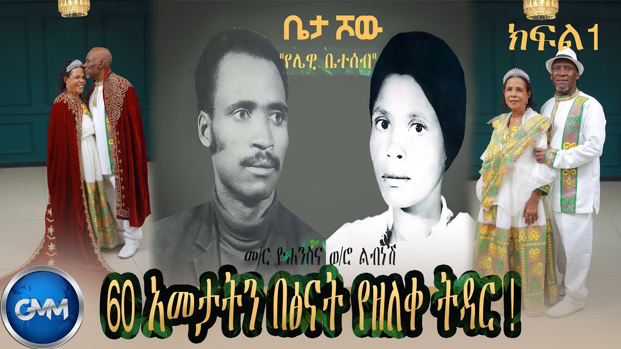 GMM TV ETHIOPIA : 60 አመታትን በፅናት የዘለቀ ትዳር! 