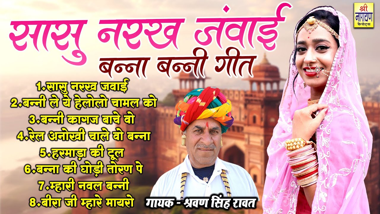 श्रवण सिंह रावत बन्ना बन्नी गीत !! सासु नरख जंवाई !! Banna Banni Nonstop Geet !! Marwadi Hit Geet