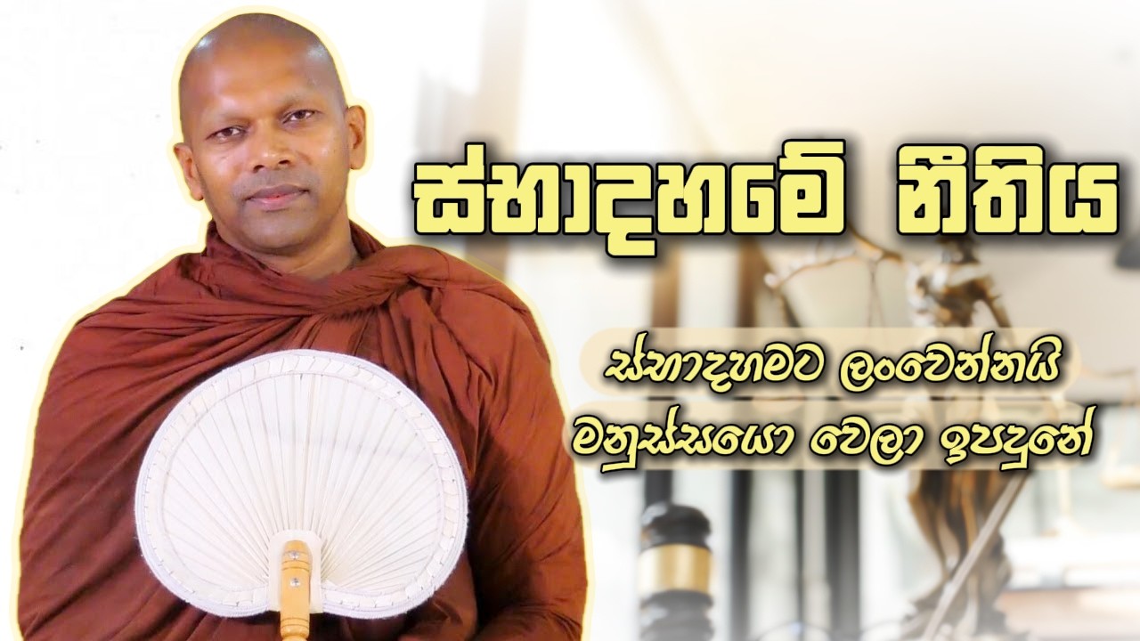 ස්භාදහමේ නීතිය | Niwana Soya | Niwathapa Thero Bana #budubana #deshanasinhala