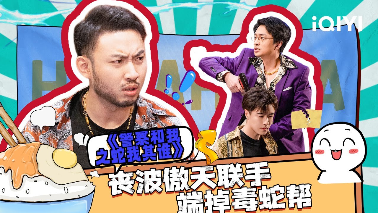 【下饭必看】毒蛇吐信子没有脚印子 丧波傲天联手端掉毒蛇帮 | 一年一度喜剧大赛 | Super Sketch Show | iQIYI爆笑宇宙
