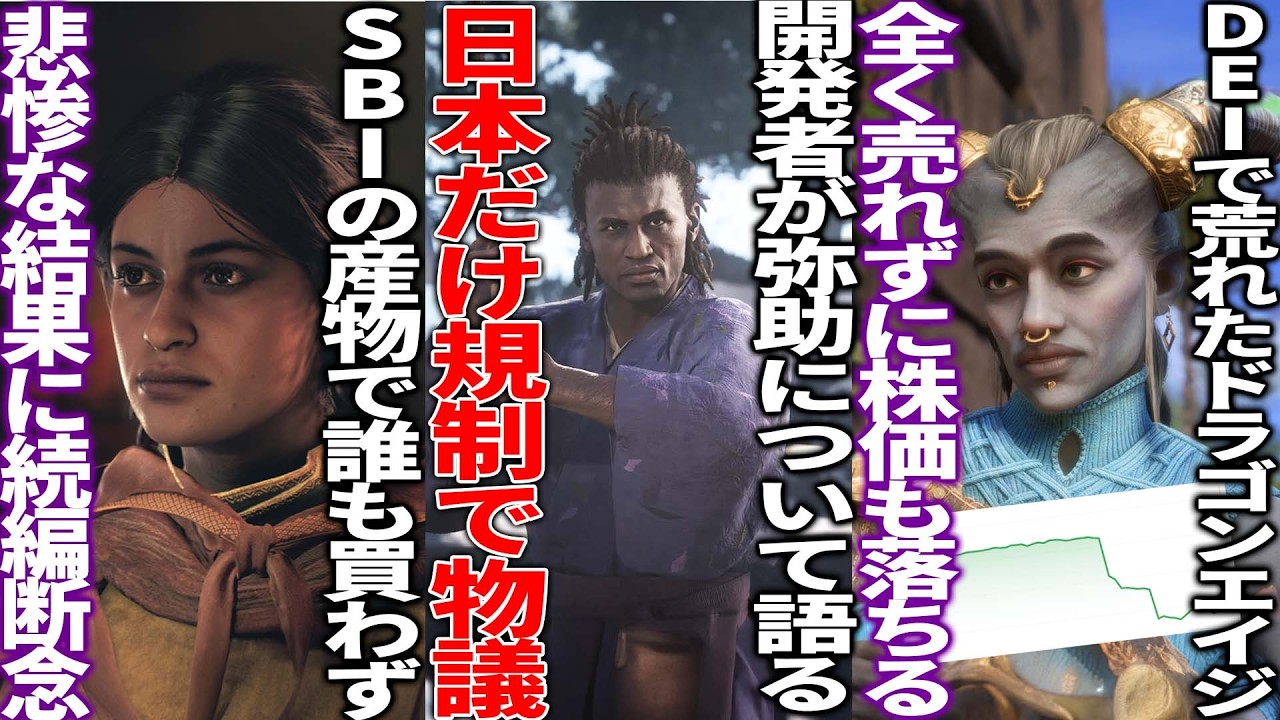 アサクリシャドウズが海外だけ表現変更＆日本規制で物議...弥助起用について語る...DEIで荒れたドラゴンエイジが全く売れずにEAの株価が逝く...SBIが作ったアンノウン９は全く売れずに続編停止..