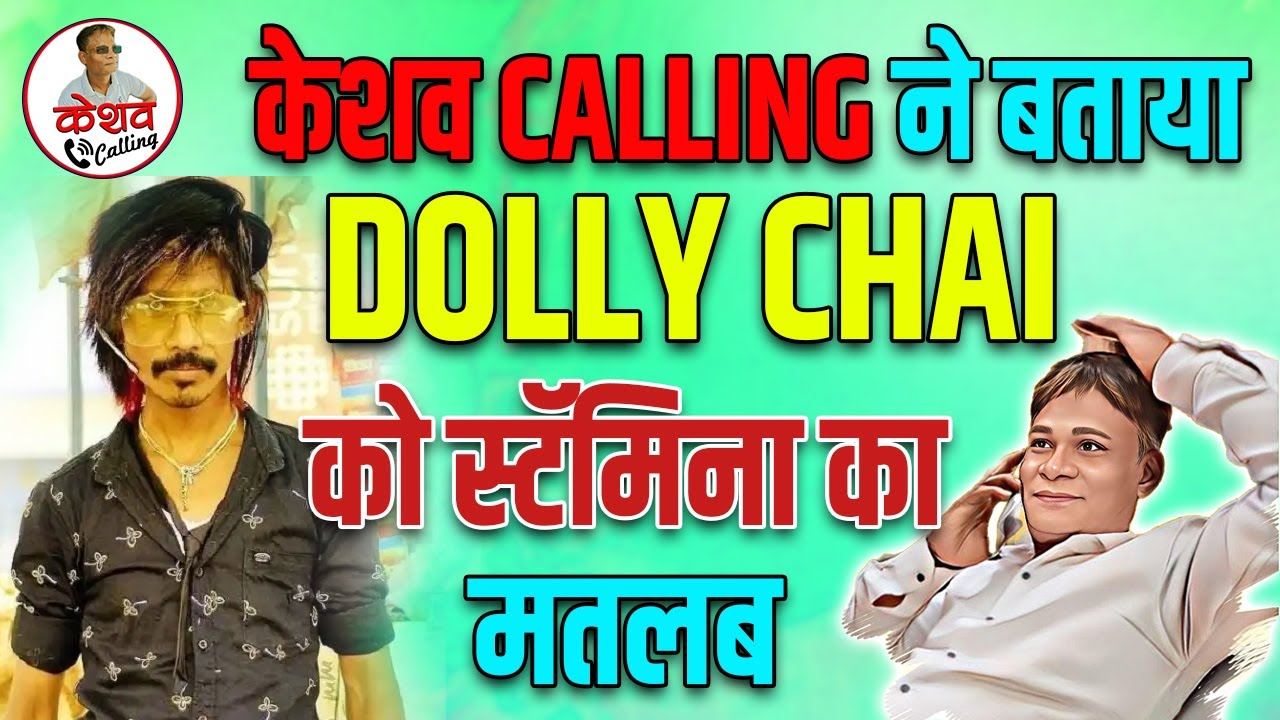 Keshav ne bataya Dolly Ko Stamina Ka Matlab |