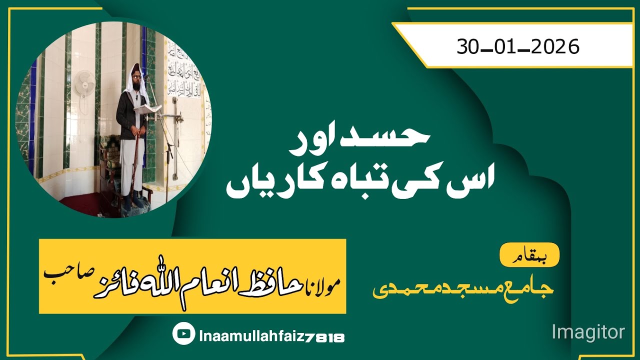 حسد اور اس کی تباہ کاریاں حافظ انعام اللہ فائز صاحب @inaamullahfaiz7818 