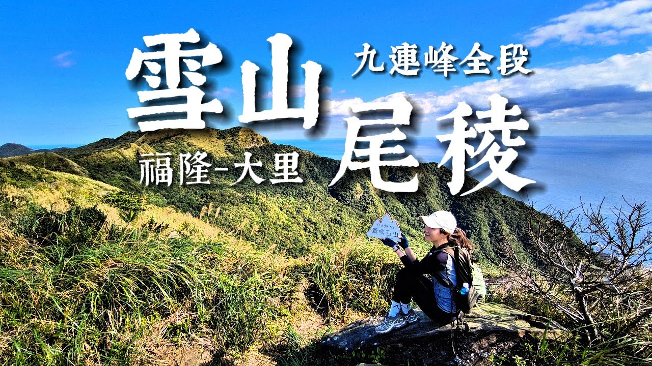 【雪山尾稜🏔️全段】東北角九連峰縱走🥾｜山巒起伏⛰️｜芒花搖曳🌾｜宛如白色花海🌊｜🏚️古厝遺址 ft. 穀卡卡 燕麥棒
