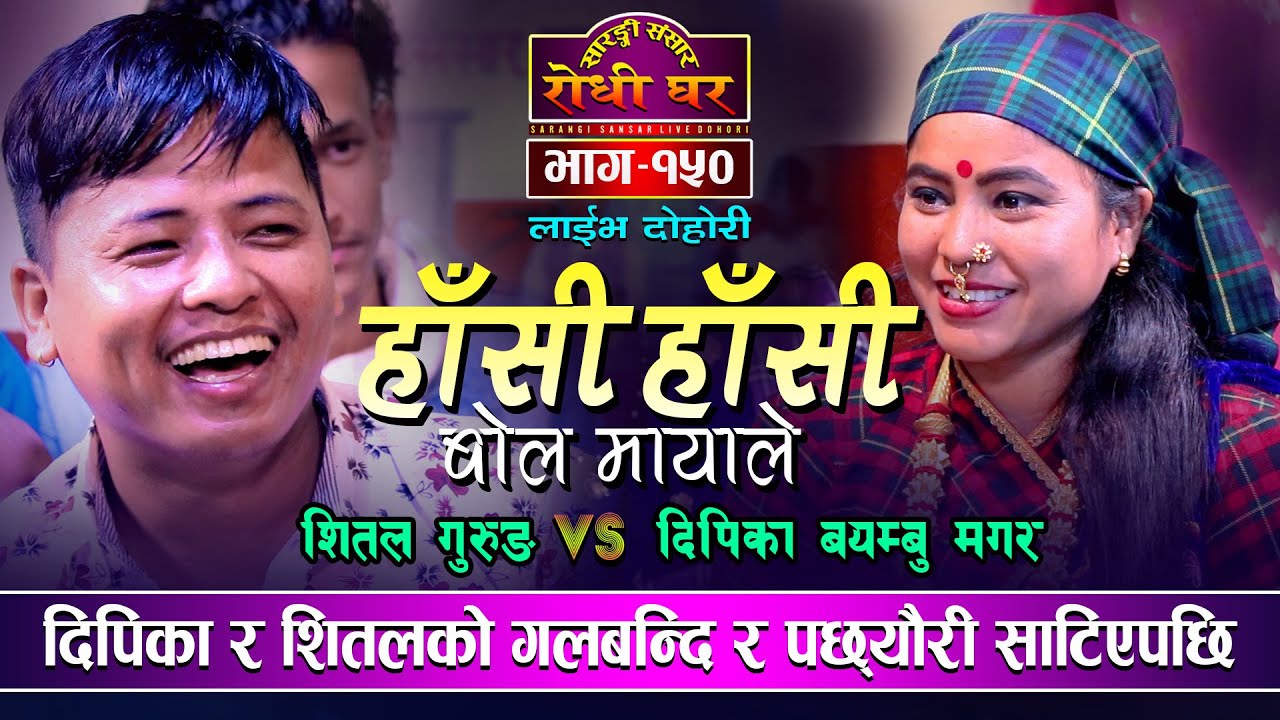 साँझ पख पँधेरीमा भेट्दा बाबाले थाहा पाएपछि | Shital Gurung VS Dipika | Hasi Hasi Bola Mayale Ep. 150