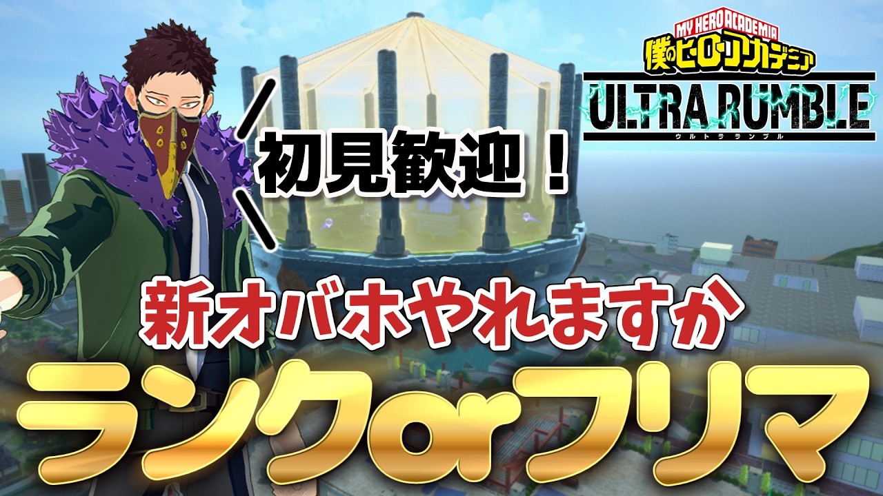 【ヒロアカUR】寝起きのフリマ！マッチングしなかったらランクやろ【参加型】