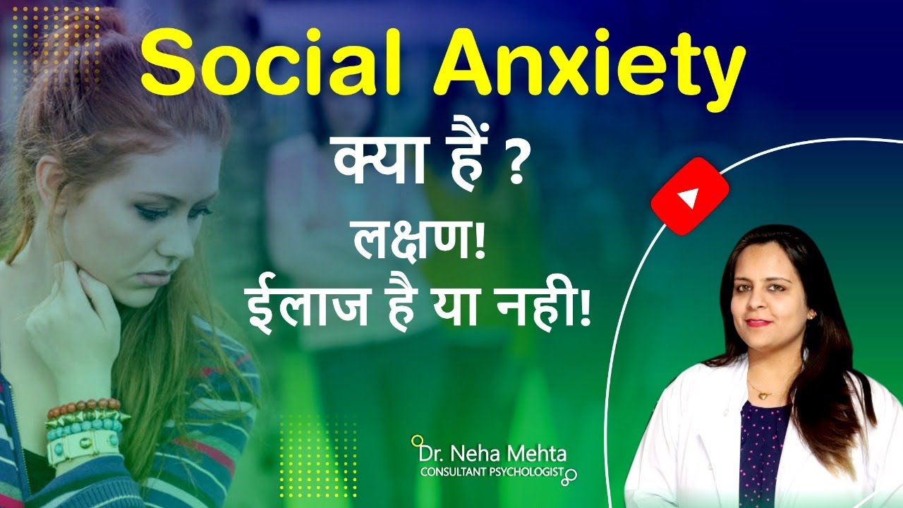 Social Anxiety kya h in Hindi| Fear of expressing in people | Symptoms and Treatment 2021