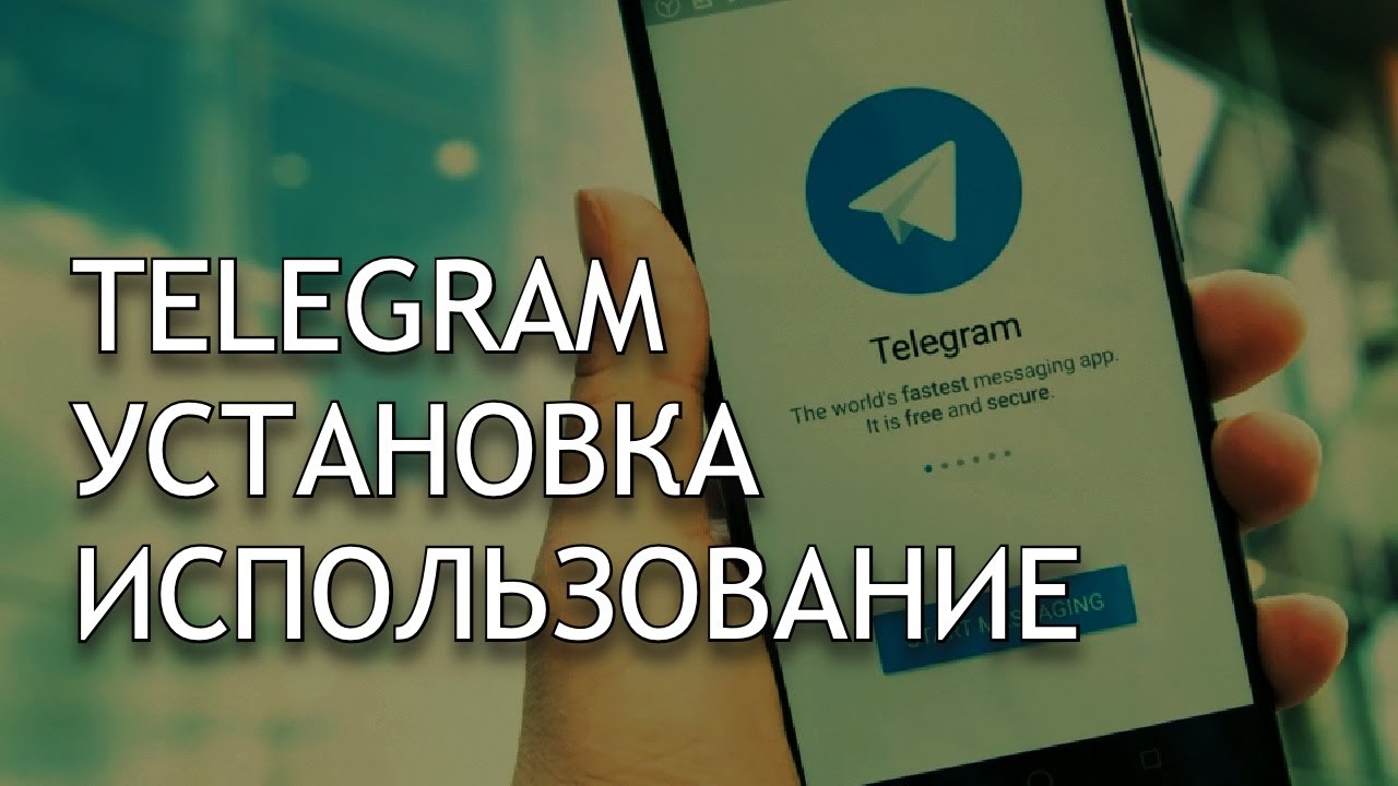 Урок Смартфон от А до Я. #телеграм Установка и использование мессенджера Телеграм