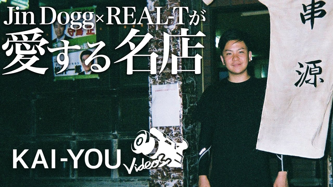 『串源』訪問　Jin DoggとREAL-Tの大好物「コブクロギャング」