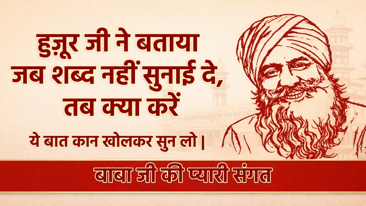 हुज़ूर जी ने बताया — जब शब्द नहीं सुनाई दे, तब क्या करें | RSSB SATSANG