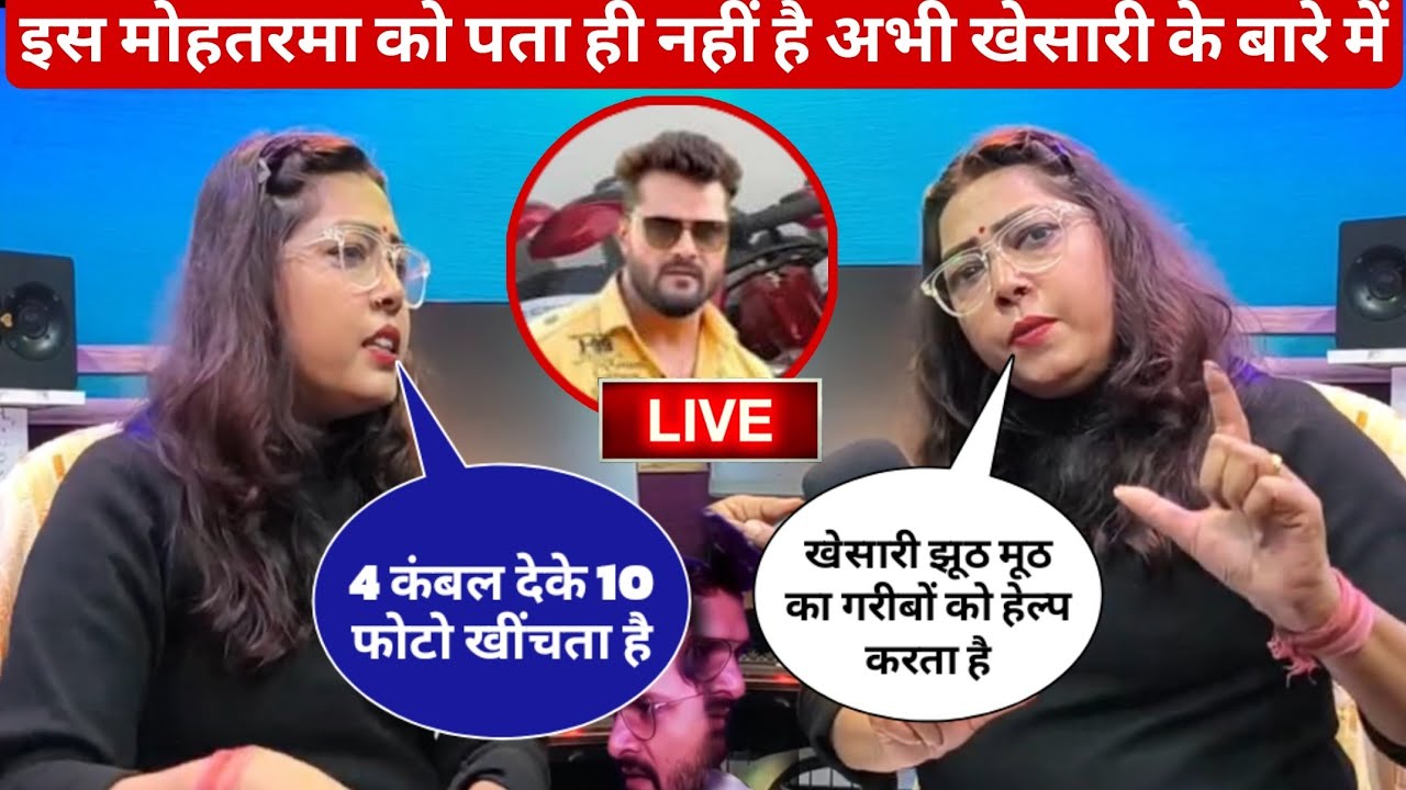 इस मोहतरमा को पता ही नही है अभी खेसारी लाल के बारे मे||khesari lal yadav||bhojpuri news 