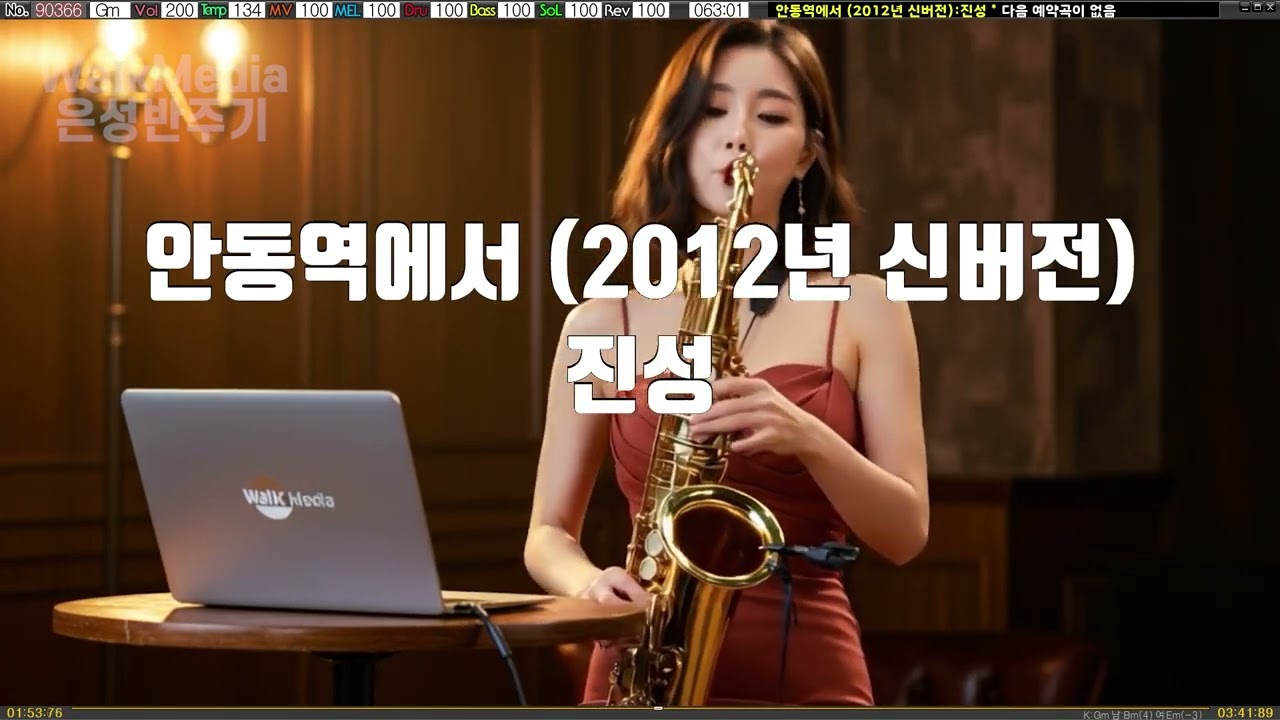 안동역에서 - 진성/7080노래/색소폰/AI
