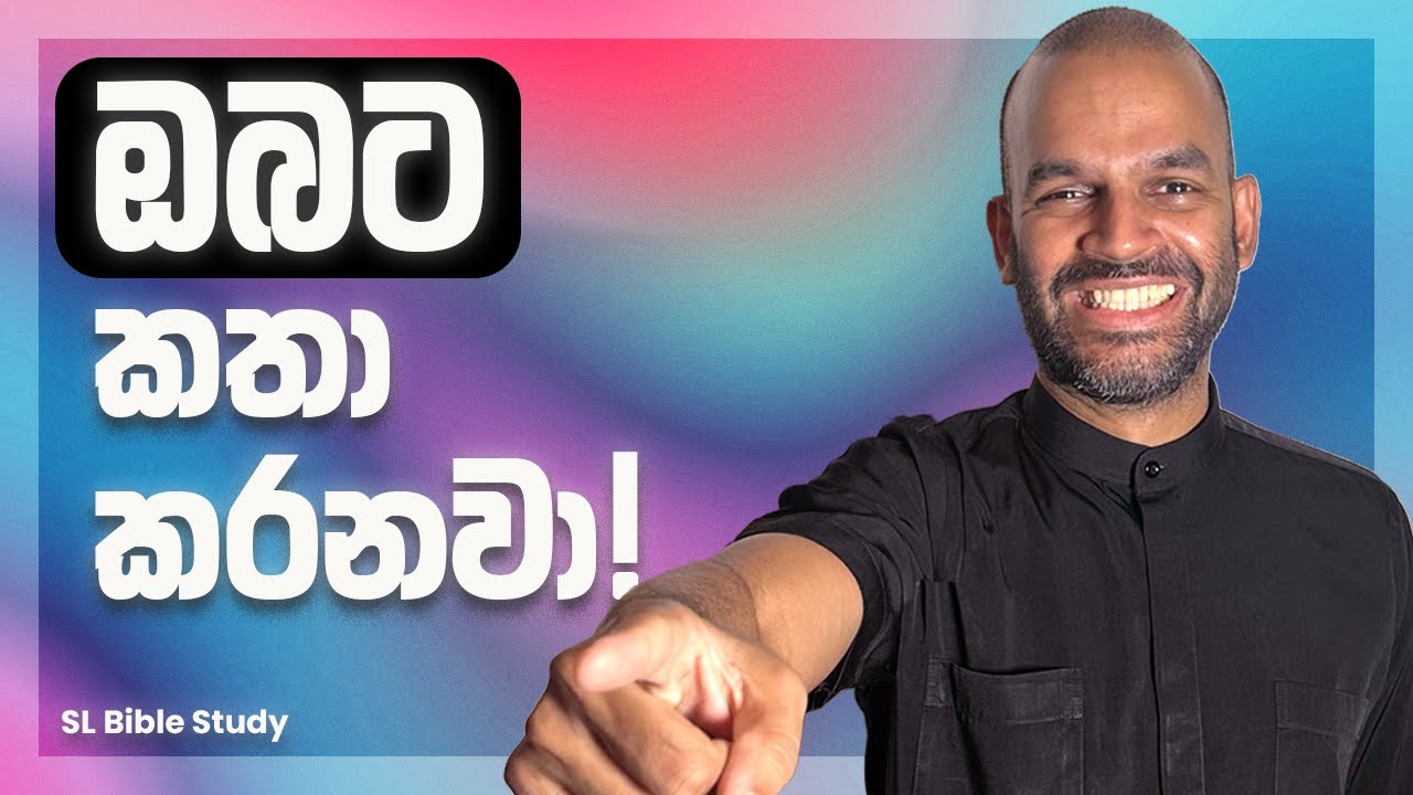 දෙවියන් වහන්සේගේ හඬට අපි කොහොමද සවන් දෙන්නේ? | Hear God’s VOICE personally! (SL Bible Study)