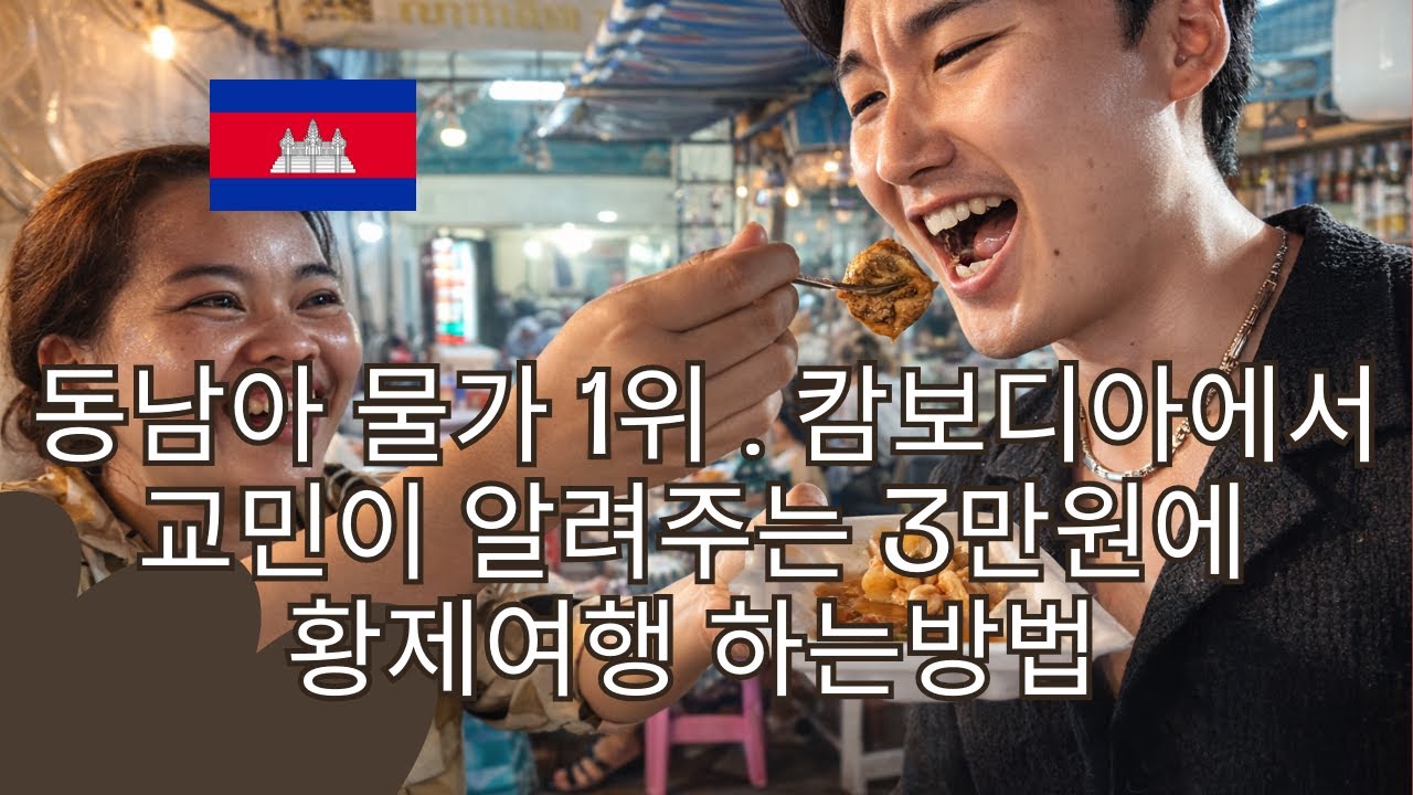 동남아 비싼 물가 1등 캄보디아 3만원으로 황제여행 하는방법