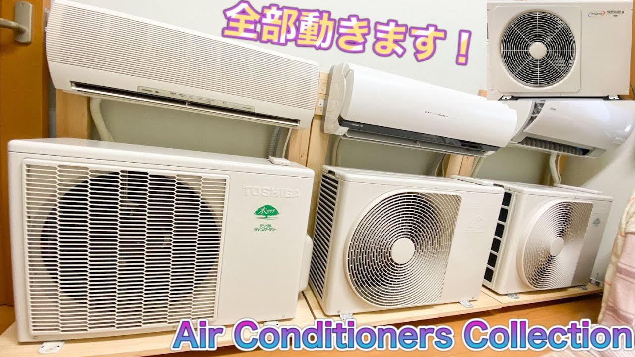 Run all My air conditioner collections[TOSHIBA 4 generations]   自室のエアコンコレクション、全て動かしてみた！