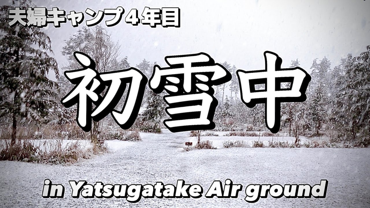 【夫婦キャンプ#23】初雪中&完デュオキャンプに嫁が…／八ヶ岳Air ground