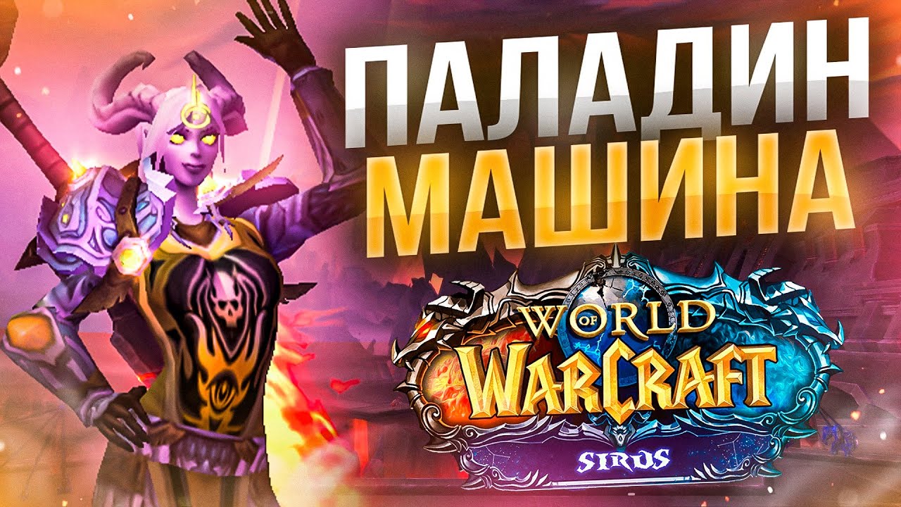 ФУЛ а8 РЕТ ПАЛ! ПУШ 2200!🔥2с Арены с ФРОСТДЕДУШКОЙ! Соулсикер WoW Wotlk ● РЭЙВИС
