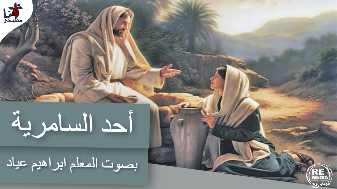 أحد السامرية - بصوت المعلم ابراهيم عياد