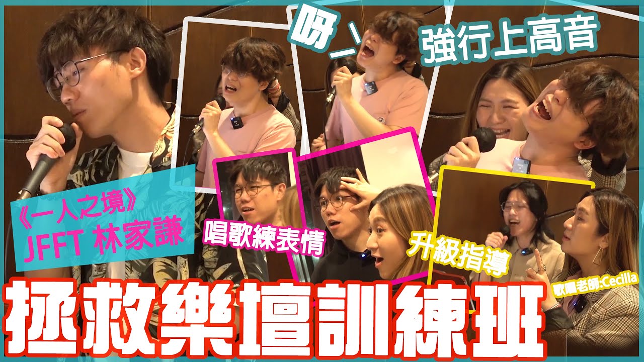[Vlo9] 經歷3小時專業歌唱指導後，JFFT唱歌會有多大變化？